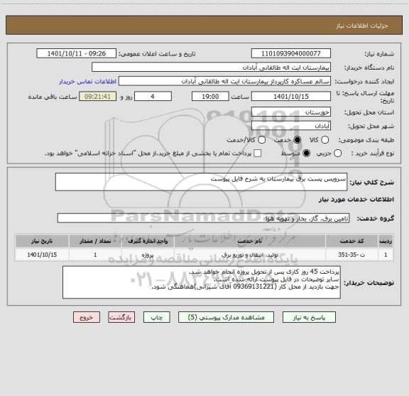 استعلام سرویس پست برق بیمارستان به شرح فایل پیوست