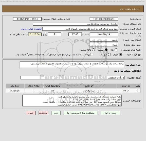 استعلام پیاده سازی یک زیر ساخت مجازی و انتقال سرویسها و ماشینهای مجازی مطابق با مدارک پیوستی