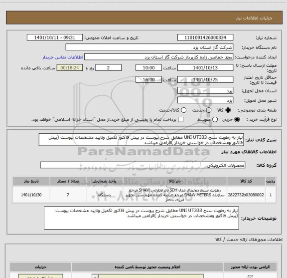 استعلام نیاز به رطوبت سنج UNI UT333 مطابق شرح پیوست در پیش فاکتور تکمیل وتایید مشخصات پیوست (پیش فاکتور ومشخصات در خواستی خریدار )الزامی میباشد