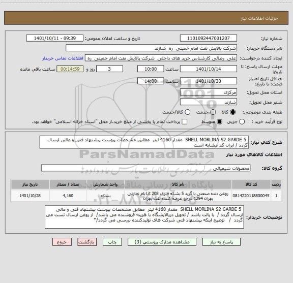 استعلام  SHELL MORLINA S2 GARDE 5  مقدار 4160 لیتر  مطابق مشخصات پیوست پیشنهاد فنی و مالی ارسال گردد / ایران کد مشابه است