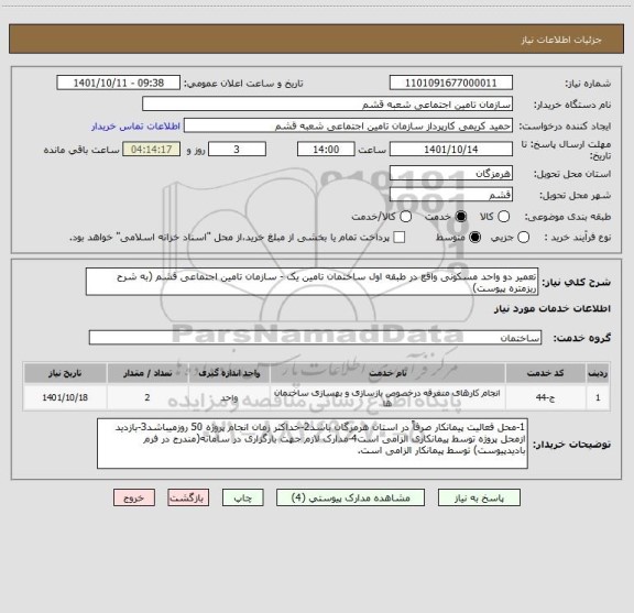 استعلام تعمیر دو واحد مسکونی واقع در طبقه اول ساختمان تامین یک - سازمان تامین اجتماعی قشم (به شرح ریزمتره پیوست)