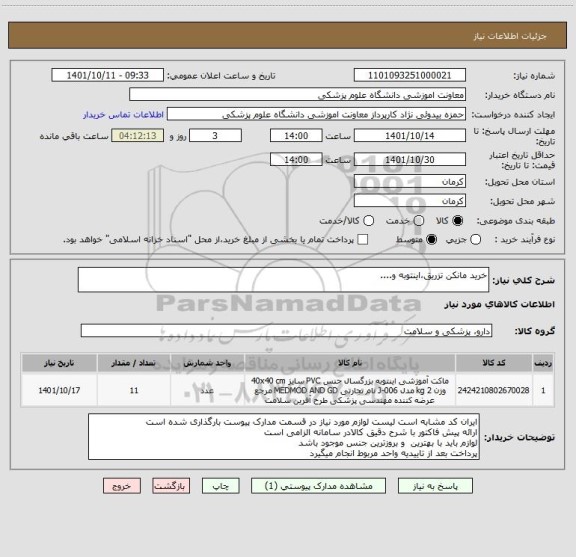 استعلام خرید مانکن تزریق،اینتوبه و....