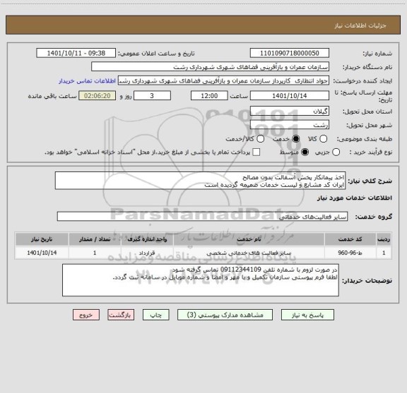 استعلام اخذ پیمانکار پخش آسفالت بدون مصالح
ایران کد مشابع و لیست خدمات ضمیمه گردیده است