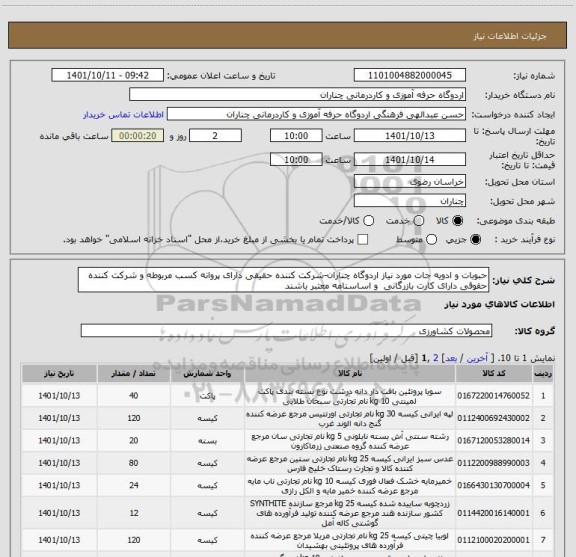 استعلام حبوبات و ادویه جات مورد نیاز اردوگاه چناران-شرکت کننده حقیقی دارای پروانه کسب مربوطه و شرکت کننده حقوقی دارای کارت بازرگانی  و اساسنامه معتبر باشند