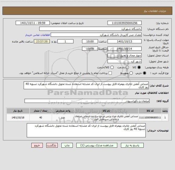 استعلام صندلی آمفی تئاتری بهمراه فایل پیوست از ایران کد مشابه استفاده شده تحویل دانشگاه شهرکرد تسویه 40 روز کاری