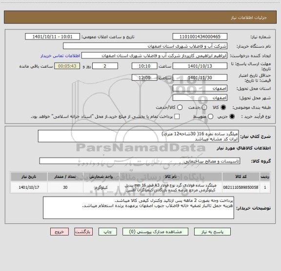 استعلام میلگرد ساده نمره 16( 30شاخه12 متری)
ایران کد مشابه میباشد