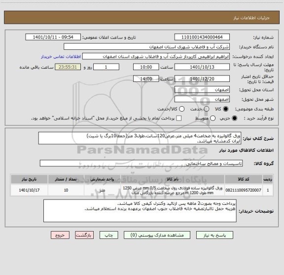 استعلام ورق گالوانیزه به ضخامت4 میلی متر،عرض120سانت،طول3 متر(جمعا10برگ یا شیت)
ایران کدمشابه میباشد.