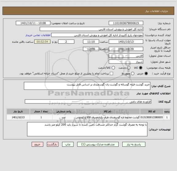 استعلام خرید گوشت فیله گوساله و گوشت ران گوسفندی بر اساس فایل پیوست