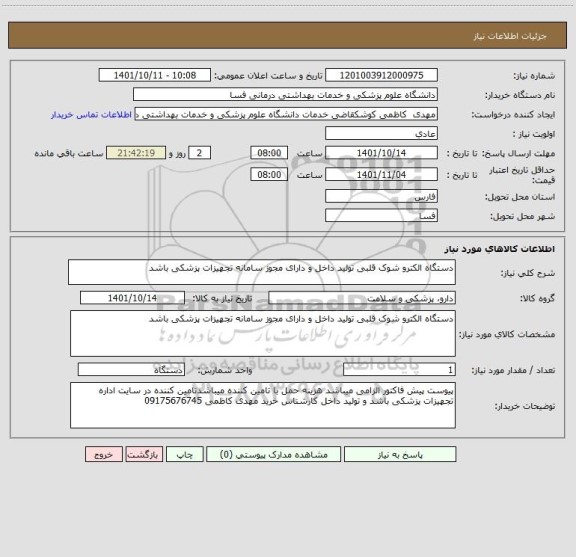 استعلام دستگاه الکترو شوک قلبی تولید داخل و دارای مجوز سامانه تجهیزات پزشکی باشد