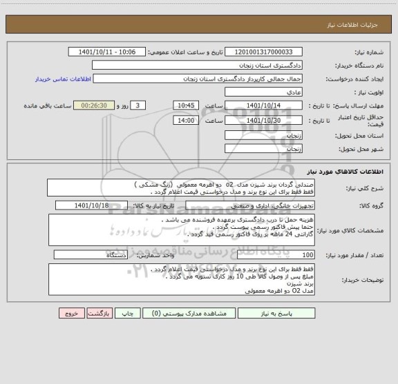 استعلام صندلی گردان برند شیزن مدل  o2  دو اهرمه معمولی  (رنگ مشکی )
فقط فقط برای این نوع برند و مدل درخواستی قیمت اعلام گردد .