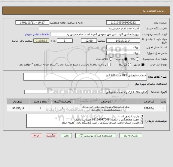 استعلام خدمات جابجایی UPS های 200 کاوا