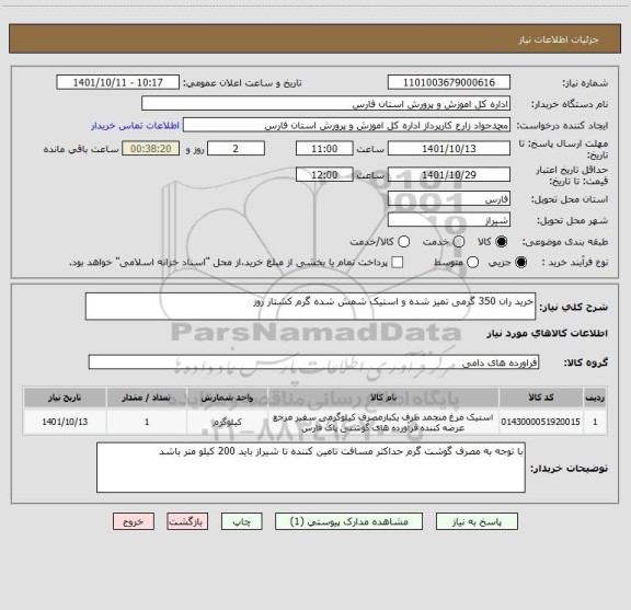 استعلام خرید ران 350 گرمی تمیز شده و استیک شمش شده گرم کشتار روز