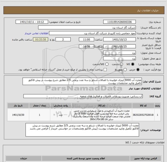 استعلام مخزن آب 5000 لیتری خوابیده با اتصالات شناور و سه عدد برنجی 2/5 مطابق شرح پیوست در پیش فاکتور تکمیل وتایید مشخصات پیوست