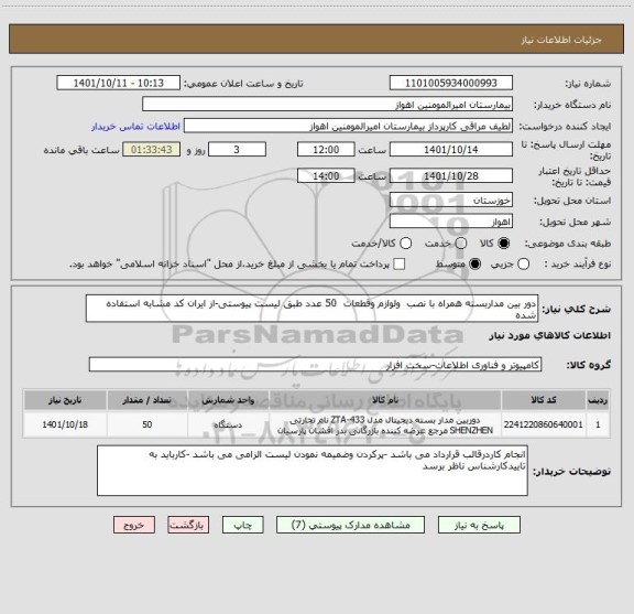 استعلام دور بین مداربسته همراه با نصب  ولوازم وقطعات  50 عدد طبق لیست پیوستی-از ایران کد مشابه استفاده شده