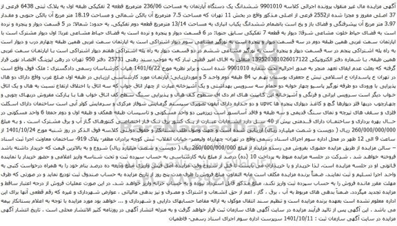 آگهی مزایده مششدانگ یک دستگاه آپارتمان به مساحت 236/06 مترمربع قطعه 2 تفکیکی طبقه اول به پلاک ثبتی 6438 فرعی از 37 اصلی