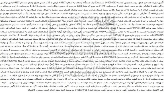 آگهی مزایده ششدانگ یک دستگاه آپارتمان به شماره 48217 فرعی از 126 اصلی مفروز و مجزا شده از 6357 فرعی از اصلی 