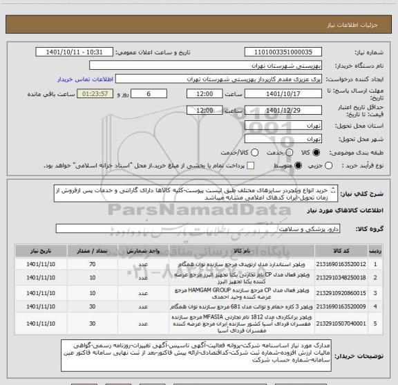 استعلام خرید انواع ویلچردر سایزهای مختلف طبق لیست پیوست-کلیه کالاها دارای گارانتی و خدمات پس ازفروش از زمان تحویل-ایران کدهای اعلامی مشابه میباشد