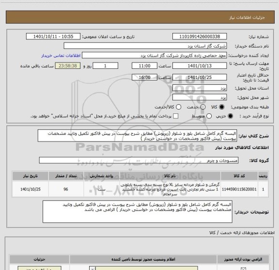 استعلام البسه گرم کامل شامل بلوز و شلوار (زیرپوش) مطابق شرح پیوست در پیش فاکتور تکمیل وتایید مشخصات پیوست (پیش فاکتور ومشخصات در خواستی خریدار )