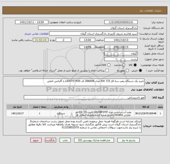 استعلام خرید یک دستگاه پمپ سه فاز 7/5 KW مدل Z66006 کد L6W75T405 با گارانتی اصلی