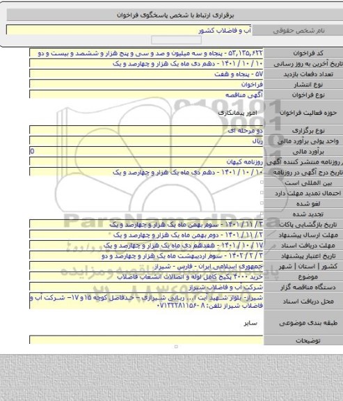 مناقصه, خرید ۴۰۰۰ پکیج کامل لوله و اتصالات انشعاب فاضلاب