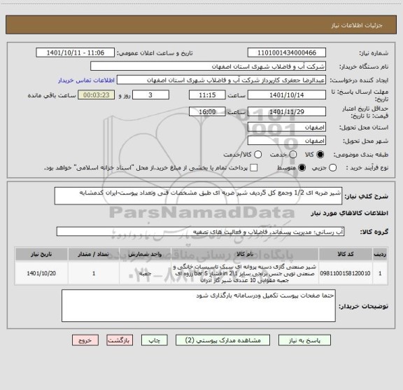 استعلام شیر ضربه ای 1/2 وجمع کل 5ردیف شیر ضربه ای طبق مشخصات فنی وتعداد پیوست-ایران کدمشابه