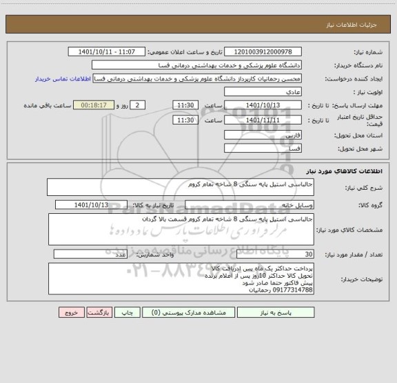 استعلام جالباسی استیل پایه سنگی 8 شاخه تمام کروم