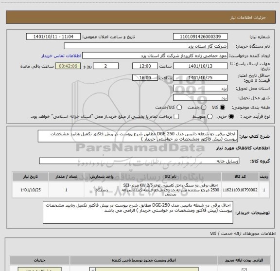 استعلام  اجاق برقی دو شعله داتیس مدل DGE-250 مطابق شرح پیوست در پیش فاکتور تکمیل وتایید مشخصات پیوست (پیش فاکتور ومشخصات در خواستی خریدار )