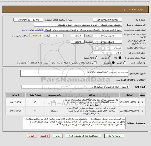 استعلام درخواست  استوریج QNAPوهارد seagate