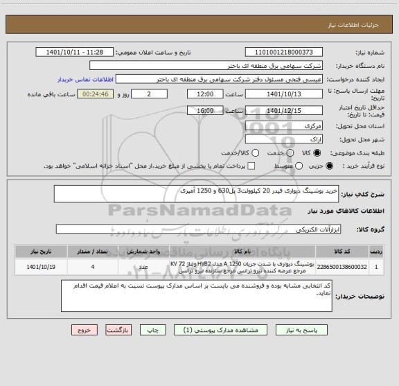 استعلام خرید بوشینگ دیواری فیدر 20 کیلوولت3 پل630 و 1250 آمپری