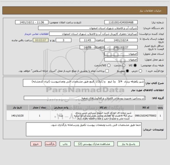 استعلام شیر یکطرفه برنزی  3/4   و1 اینچ   و (1و1/2 )اینچ طبق مشخصات فنی وتعدادپیوست (ایران کدمشابه)