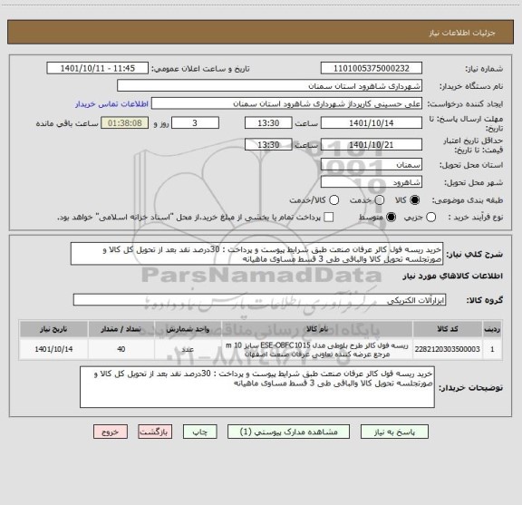 استعلام خرید ریسه فول کالر عرفان صنعت طبق شرایط پیوست و پرداخت : 30درصد نقد بعد از تحویل کل کالا و صورتجلسه تحویل کالا والباقی طی 3 قسط مساوی ماهیانه