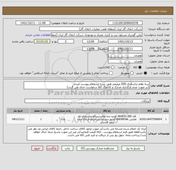 استعلام سه نظام تراشکاری 200 میلیمتر طبق شرح استعلام پیوست شده.
(در صورت عدم بارگذاری مدارک و کاتالوگ کالا درخواست حذف می گردد)