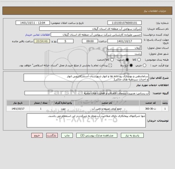 استعلام ساماندهی و بهسازی رودخانه ها و انهار شهرستان آستارا)لایروبی انهار
و احداث سردهنه های خاکی(