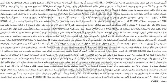 آگهی مزایده ششدانگ یک دستگاه آپارتمان به مساحت 127/74 متر مربع