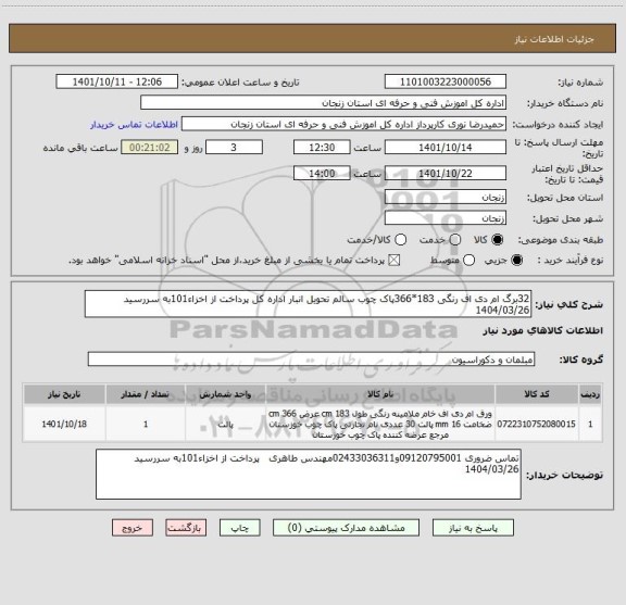 استعلام 32برگ ام دی اف رنگی 183*366پاک چوب سالم تحویل انبار اداره کل پرداخت از اخزاء101به سررسید 1404/03/26