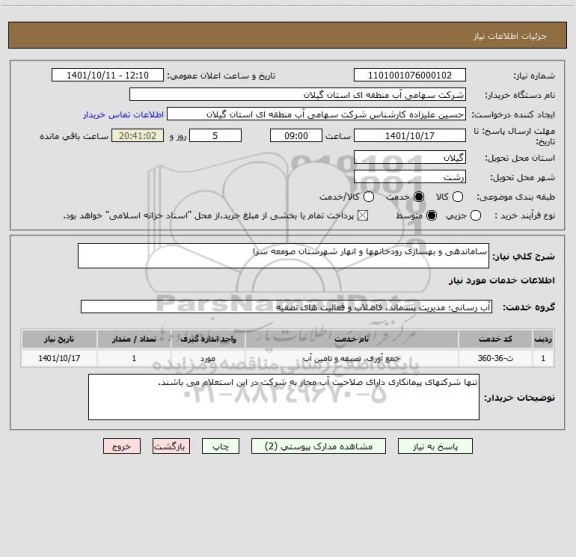 استعلام ساماندهی و بهسازی رودخانهها و انهار شهرستان صومعه سرا