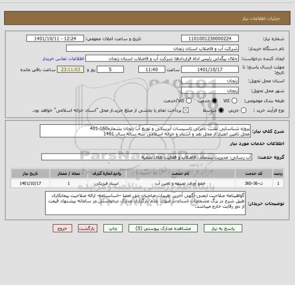 استعلام پروژه شناسایی نشت نامرئی تاسیسات آبرسانی و توزیع آب زنجان بشماره160-401
محل تامین اعتبار:از محل نقد و اسناد و خزانه اسلامی سه ساله سال 1401