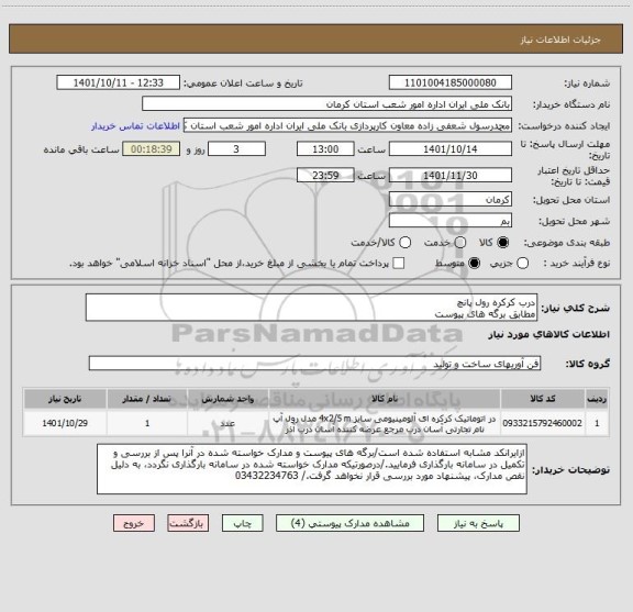 استعلام درب کرکره رول پانچ
مطابق برگه های پیوست