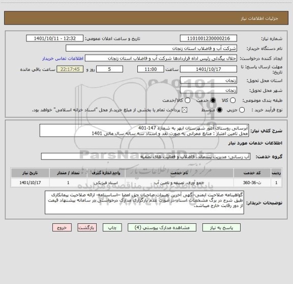 استعلام آبرسانی روستای آغور شهرستان ابهر به شماره 147-401
محل تامین اعتبار : منابع عمرانی به صورت نقد و اسناد سه ساله سال مالی 1401