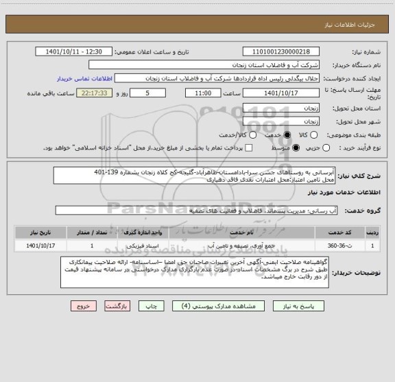 استعلام آبرسانی به روستاهای جشن سرا-بادامستان-طاهرآباد-گلیجه-کج کلاه زنجان بشماره 139-401
محل تامین اعتبار:محل اعتبارات نقدی فاقد دهیاری