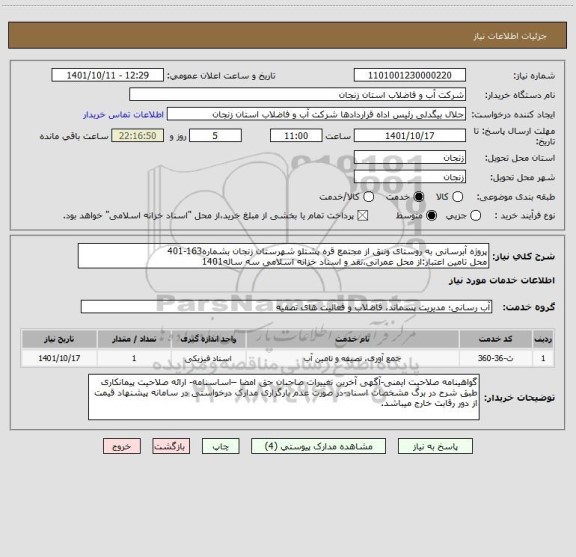 استعلام پروژه آبرسانی به روستای وننق از مجتمع قره پشتلو شهرستان زنجان بشماره163-401
محل تامین اعتبار:از محل عمرانی،نقد و اسناد خزانه اسلامی سه ساله1401