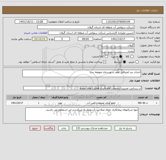 استعلام احداث بند انحرافی تطف شهرستان صومعه سرا