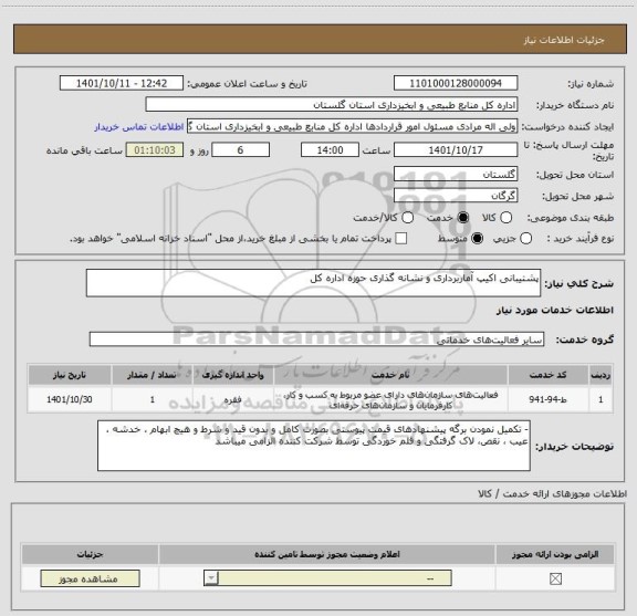 استعلام پشتیبانی اکیپ آماربرداری و نشانه گذاری حوزه اداره کل