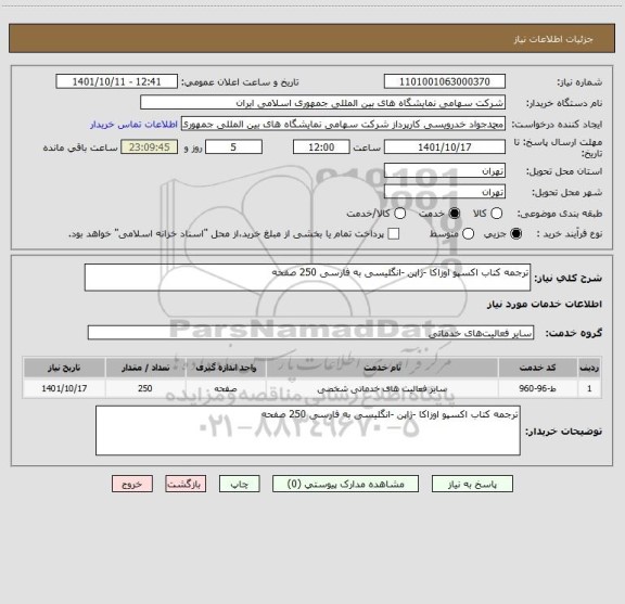 استعلام ترجمه کتاب اکسپو اوزاکا -ژاپن -انگلیسی به فارسی 250 صفحه