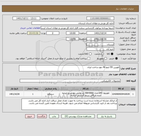 استعلام تلویزین 55 اینچ 4k دوو ساخت ایران