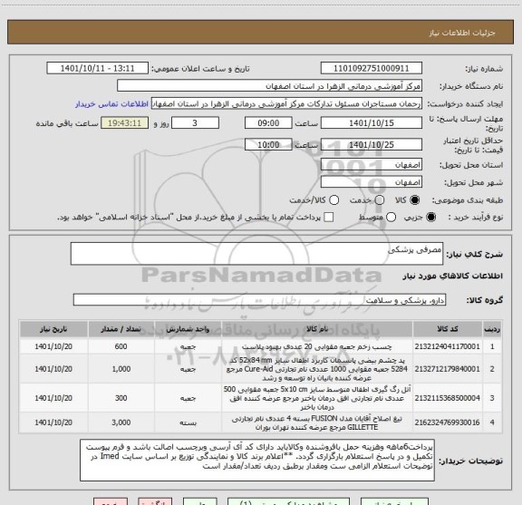 استعلام مصرفی پزشکی