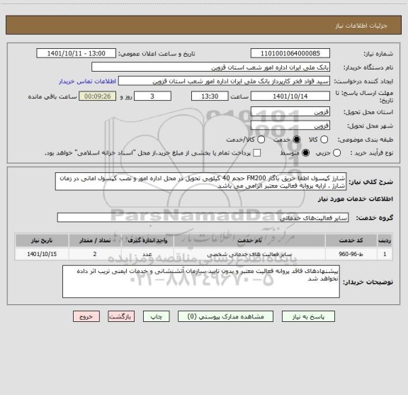 استعلام شارژ کپسول اطفا حریق باگاز FM200 حجم 40 کیلویی تحویل در محل اداره امور و نصب کپسول امانی در زمان شارژ . ارایه پروانه فعالیت معتبر الزامی می باشد