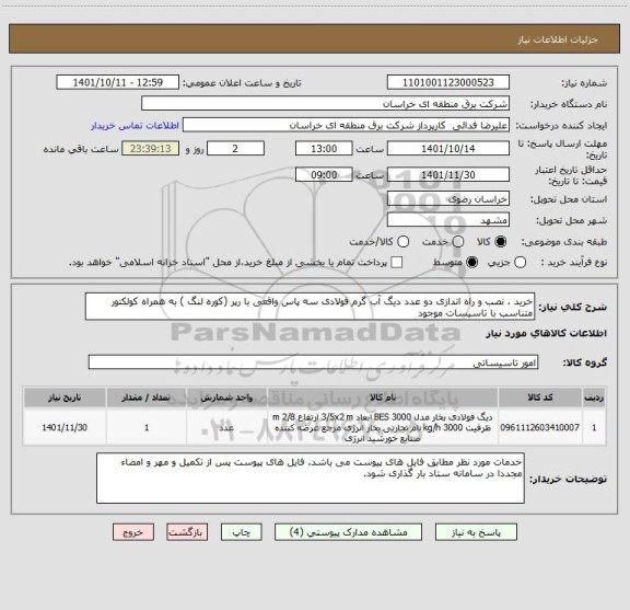 استعلام خرید ، نصب و راه اندازی دو عدد دیگ آب گرم فولادی سه پاس واقعی با رپر (کوره لنگ ) به همراه کولکتور متناسب با تاسیسات موجود