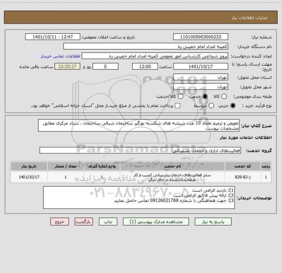 استعلام تعویض و ترمیم تعداد 10 عدد شیشه های شکسته نورگیر ساختمان شرقی ساختمان ، ستاد مرکزی مطابق مشخصات پیوست