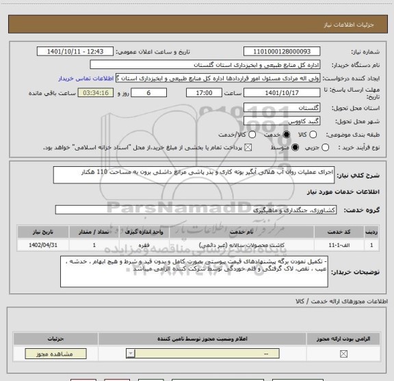 استعلام اجرای عملیات روان آب هلالی آبگیر بوته کاری و بذر پاشی مراتع داشلی برون به مساحت 110 هکتار